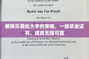 贝桑松大学荣耀见证，毕业证书开启无限未来之门