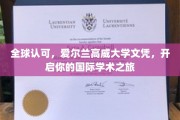 跨国学历通行证，爱尔兰高威大学文凭，助你迈向全球学术舞台