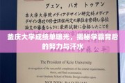 学霸养成记，釜庆大学学霸成绩单背后揭秘汗水与努力