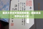 釜庆大学学历之谜，探寻真实文凭背后的传奇故事