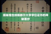 揭开维也纳模都尔大学学位证书的神秘魅力