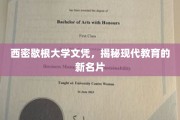 西密歇根大学文凭，开启现代教育界的新时代象征