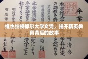 探寻维也纳模都尔大学文凭背后的精英教育奥秘