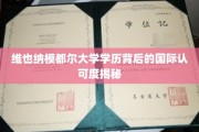 揭开维也纳模都尔大学学历的国际通行证之谜