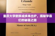 釜庆学霸风云录，揭秘高分背后的独家秘笈