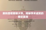 探寻西密歇根大学，学术璀璨背后的非凡传奇
