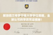荷兰格罗宁根大学学位魅力全解析，国际认可的学历证书，你值得拥有！