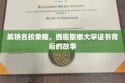探寻西密歇根大学证书背后的名校传奇