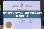 解锁国际学术殿堂，荷兰格罗宁根大学全球通行证之旅