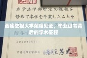 西密歇根荣耀时刻，毕业证书映照的学术辉煌之旅