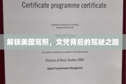 美驾照文凭揭秘，揭秘驾校学员的蜕变之旅