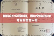 庆北学霸秘笈大公开，揭开成绩飞跃的智慧奥秘