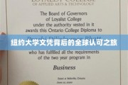 跨国认可传奇，纽约大学文凭的世界通行证之路